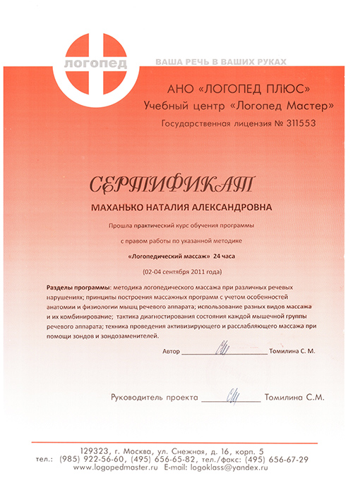 Логопедический массаж Сертификат о прохождении курсов